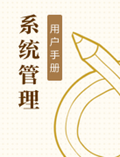 系统管理