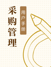 采购管理