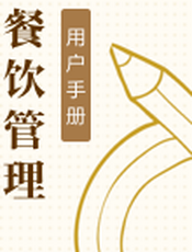 餐饮管理