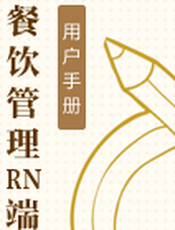 餐饮管理RN端