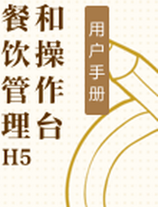 餐饮管理H5端+操作台
