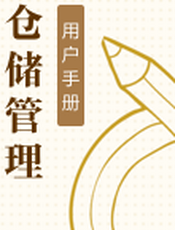 仓储管理