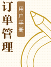 订单管理