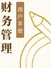 财务管理