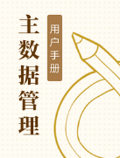 主数据管理用户手册