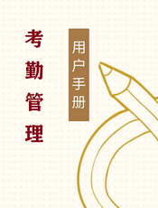 考勤管理