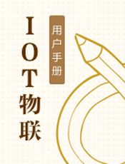 IOT物联平台