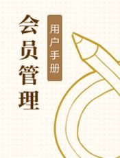 会员管理