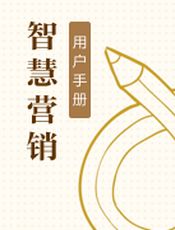 智慧营销手册