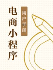 电商小程序
