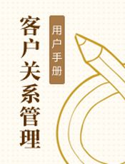 客户关系管理