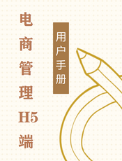 电商管理H5端