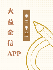 大益企信APP