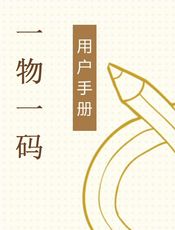 一物一码用户手册