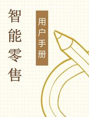 智能零售