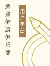 慈益健康俱乐部