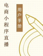 电商小程序直播手册