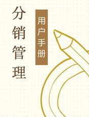 分销管理