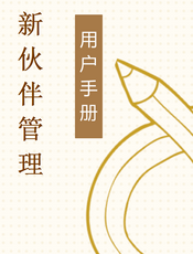 新伙伴管理