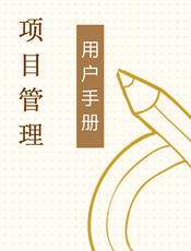 项目管理