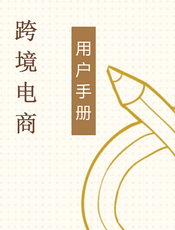 跨境电商