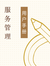 服务管理
