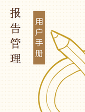 报告管理