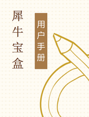 犀牛宝盒