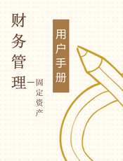 财务管理--固定资产