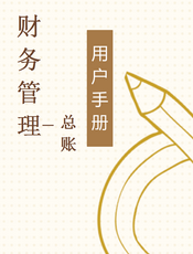 财务管理--总账