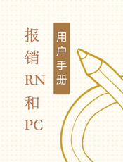 报销RN+PC手册
