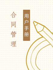 合同管理用户手册