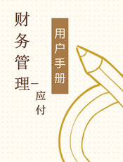财务管理--应付