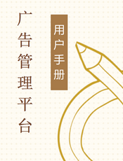 广告管理平台
