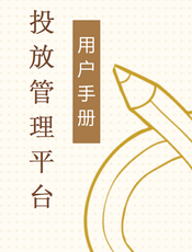 投放管理平台