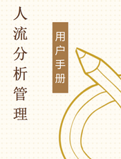 人流分析