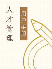 人才管理手册