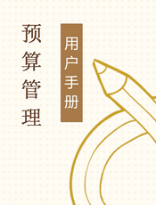 预算管理