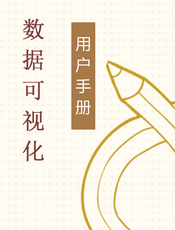 数据可视化手册