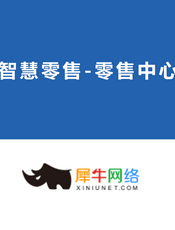 智慧零售-零售中心