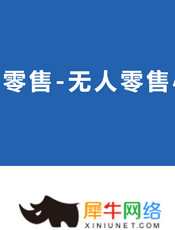 智慧零售-无人零售小程序