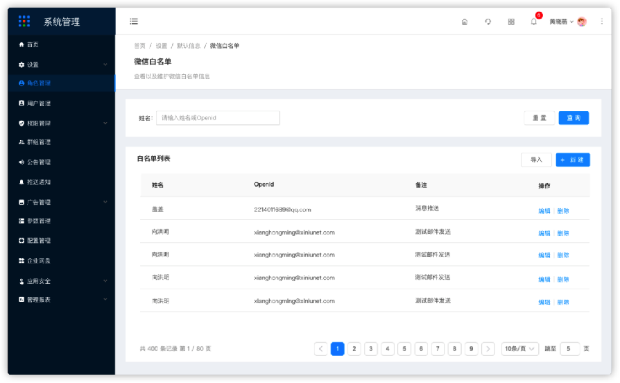 1.1.5.2设置-白名单设置-微信白名单 - 图1