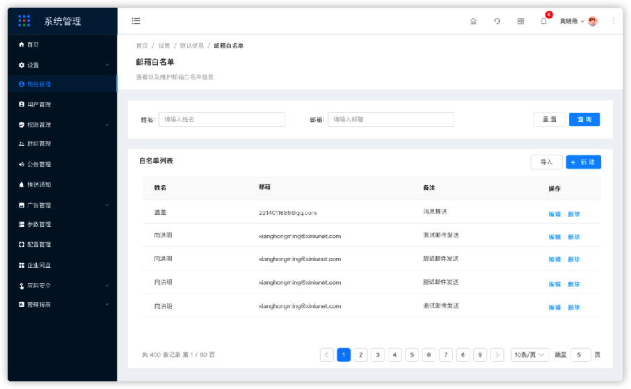 1.1.5.3设置-白名单设置-邮件白名单 - 图1