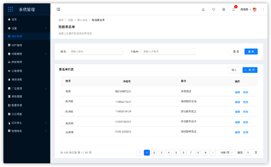 1.1.6.1设置-黑名单设置-短信黑名单 - 图1