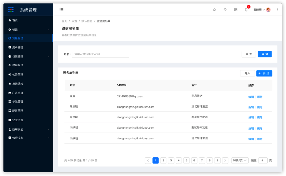 1.1.6.2设置-黑名单设置-微信黑名单 - 图1