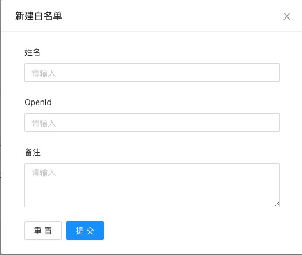 1.1.6.2设置-黑名单设置-微信黑名单 - 图2