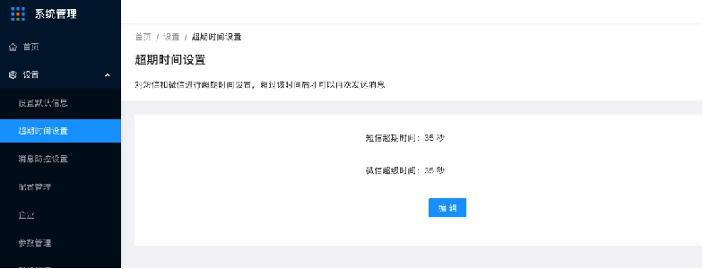 1.4设置-超时时间设置 - 图1