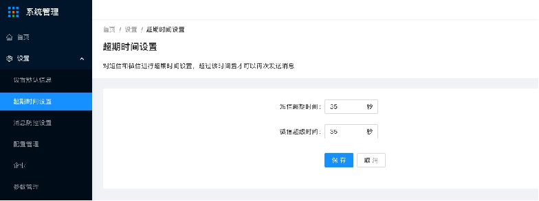 1.4设置-超时时间设置 - 图2