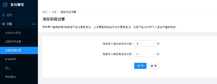 1.5设置-消息防控设置 - 图2