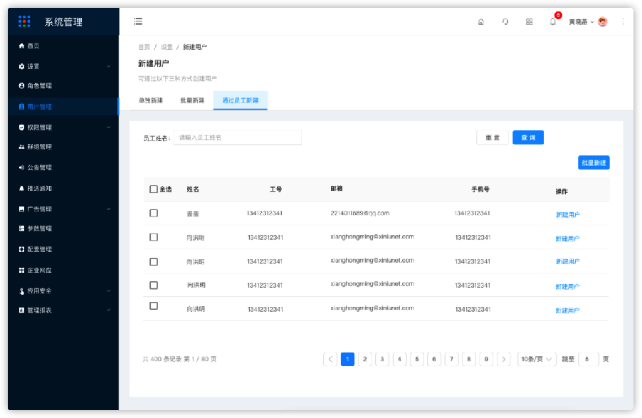 3.4用户-通过员工创建 - 图1